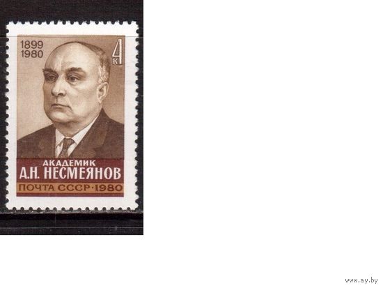 СССР-1980, (Заг.5072) ** , А.Несмеянов
