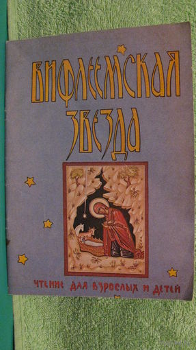 З.Светова "Вифлеемская звезда", 1990г.