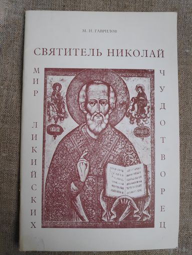 М. Н. Гаврилов. Святитель Николай Мир Ликийских Чудотворец.