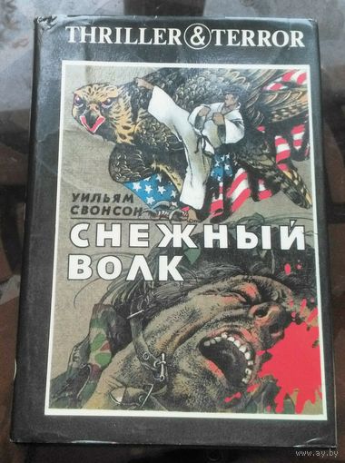 У.Свонсон Снежный волк Дождь над Гамбургом