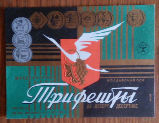 Этикетка. вино.Молд.ССР. 0239