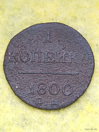 1 копейка 1800 ЕМ, без мц.