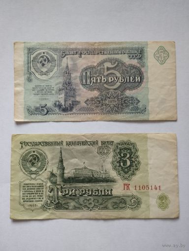 CCCР 3 руб. ГК и 5 руб. БО, 1961г.