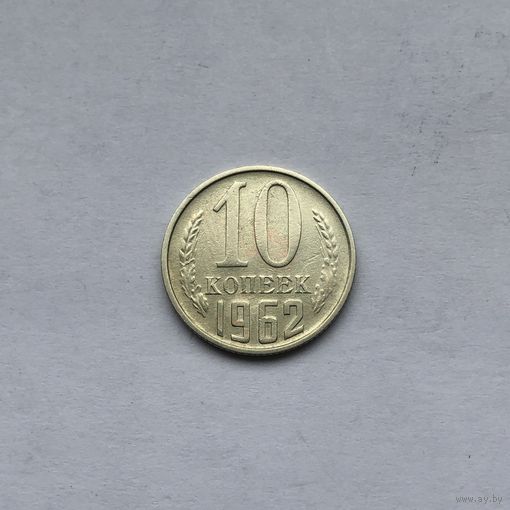 10 копеек 1962