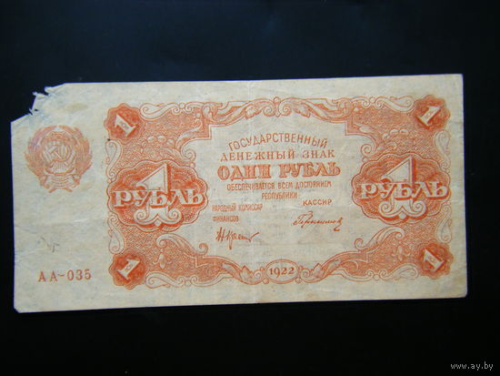 1 рубль 1922г.