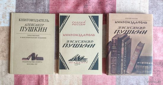 Гессен С. Книгоиздатель Александр Пушкин. Факсимильное воспроизведение книги, выпущенной издательством Academia в 1930 г. М. Книга. 1987г. Две книги под общей суперобложкой. Уменьшенный формат.