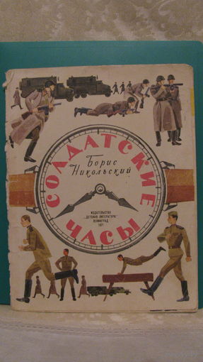 Никольский Б.Н. "Солдатские часы", 1971г.