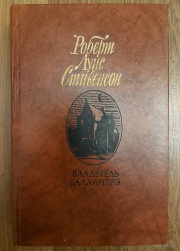 ВЛАДЕТЕЛЬ БАЛЛАНТРЕ.  СТИВЕНСОН.