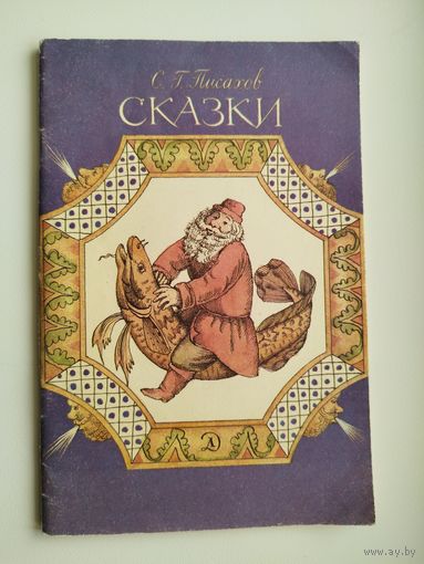 С.Г. Писахов  Сказки.  Рисовал Михаил Федоров