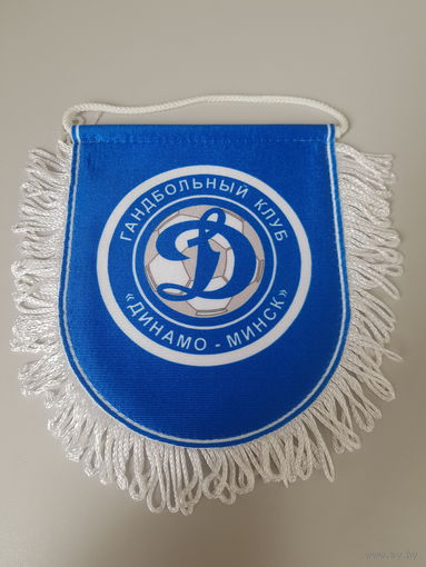 Гандбольный клуб Динамо Минск