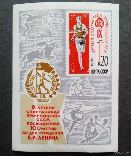 Блок СССР 1969 год Спартакиада профсоюзов