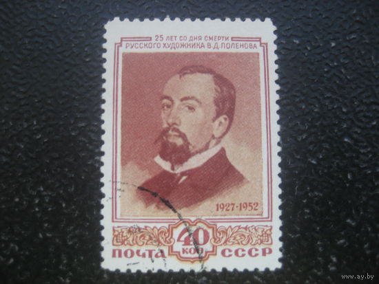СССР 1952 художник Поленов 40 копеек