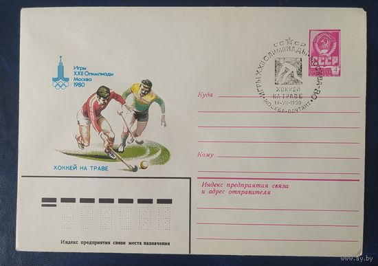 СССР 1980 Олимпиада-80 СГ, Москва, хоккей на траве.