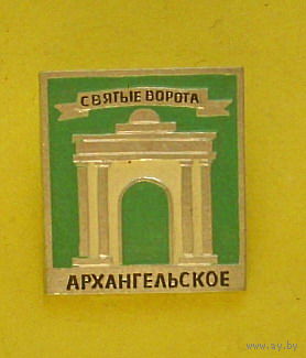 Архангельское. Х-2.