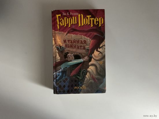 Г.Поттер и Тайная Комната
