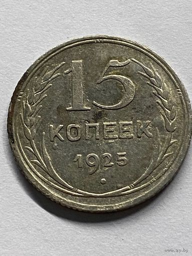 15 копеек 1925.     .153