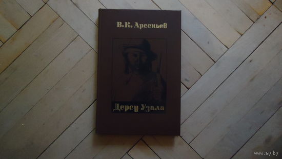 ДЕРСУ УЗАЛА