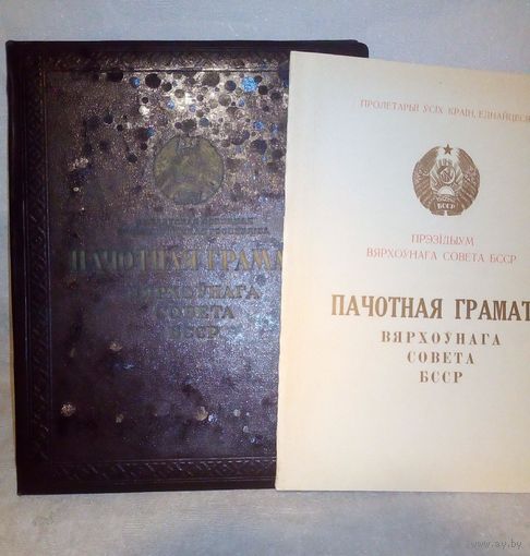 Пачотная грамата Вярхоўнага сОвета БССР 1960 г з папкай