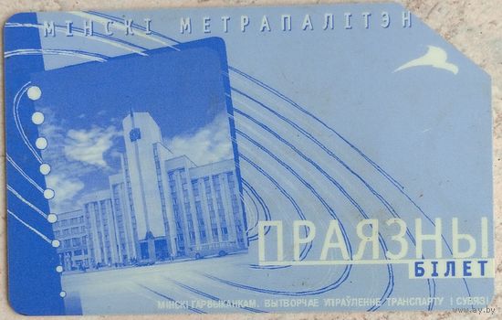 Проездной билет Минский метрополитен. Возможен обмен