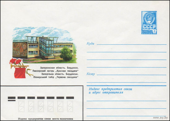 Художественный маркированный конверт СССР N 14169 (05.03.1980) Запорожская область. Бердянск. Пионерский лагерь "Красная гвоздика"