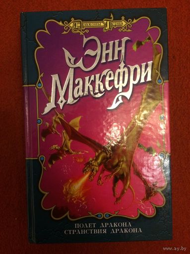 Энн Маккефри. Полет дракона. Странствия дракона.