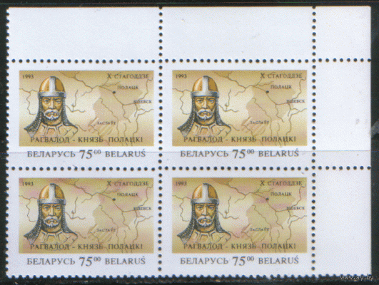 БЕЛ. М. 40/41. 1993. Рогволд и Рогнеда. КВАРТЫ. ЧиСт.