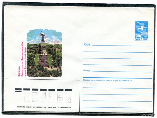 СССР 1985. ХМК. Волгоград. Мамаев курган. Конверт