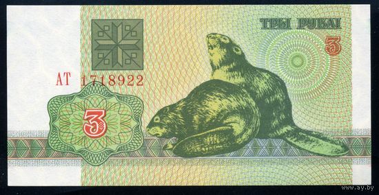 Беларусь. 3 рубля образца 1992 года. Серия АТ. UNC