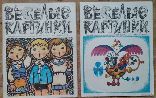 Журнал " Веселые картинки " N 5 и N 11 1979 г. Цена за 1 номер.