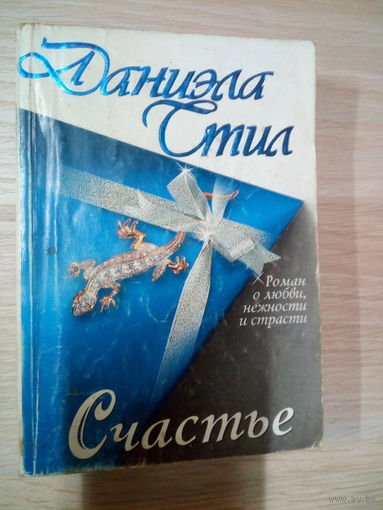 Даниэла Стил  Счастье