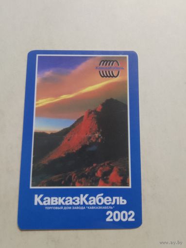 Карманный календарик. КавказКабель. 2002 год