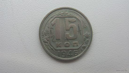 СССР 15 копеек 1946 г.