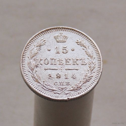 15 копеек 1914 СПБ ВС