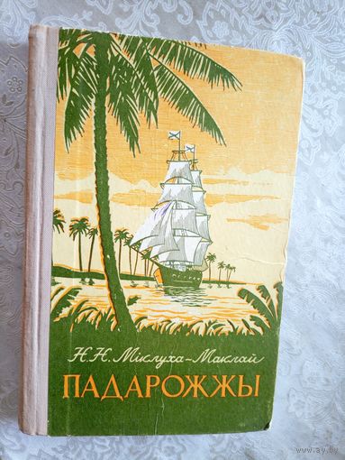 Н.Н.Мiклуха-Маклай"Падарожжы"\08