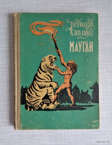 Р.Киплинг. Маугли. 1958