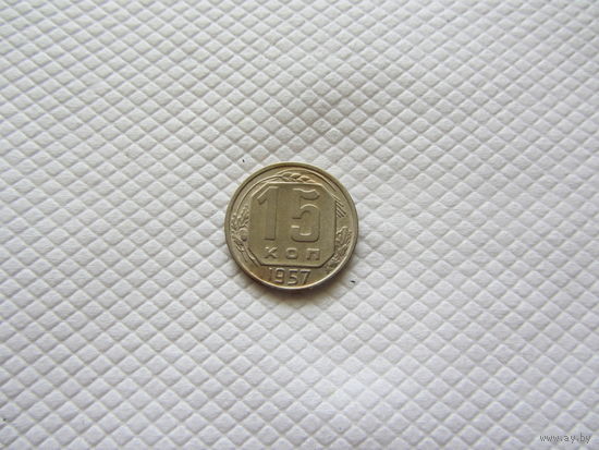 15 копеек 1957 г. (!!-1)