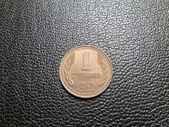 Болгария 1 стотинка 1962