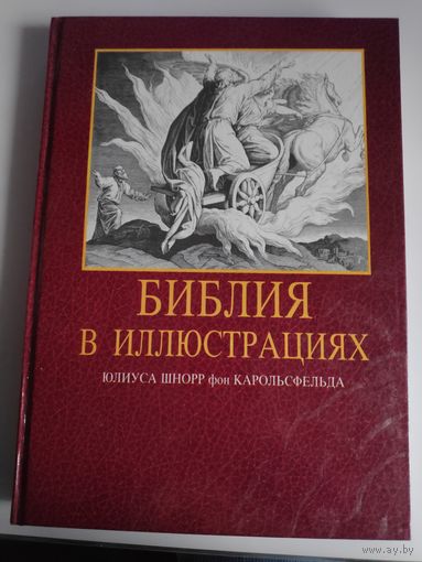 Библия в иллюстрациях Юлиуса Шнорр фон Карольсфельда.