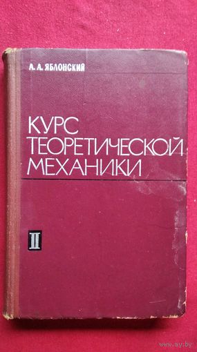 А.А. Яблонский  Курс теоретической механики. Часть 2. Динамика