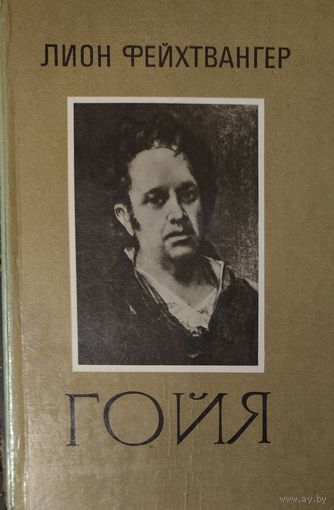 Лион Фейхтвангер. Гойя или тяжкий путь познания