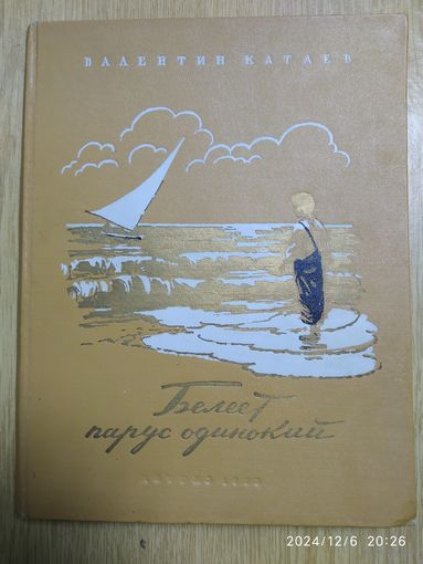 Билет парус одинокий / Валентин Катаев. (1953г.)