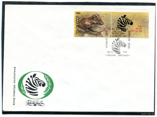 СССР 1989. КПД. Конверт с СГ. Фонд помощи зоопаркам. Комплект из пяти конвертов