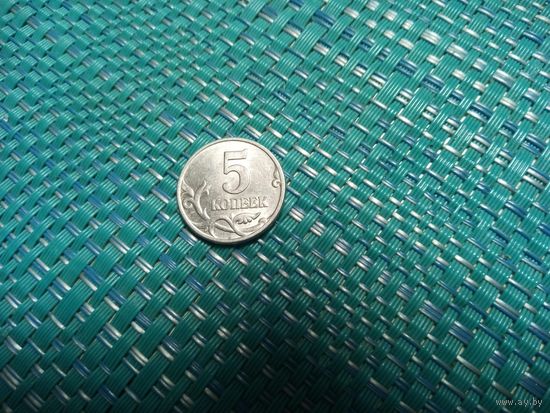 5 копеек 1997 м Россия