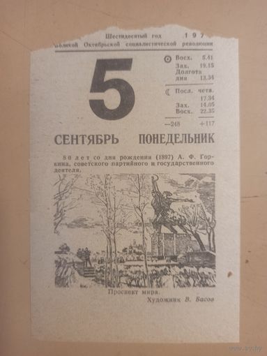 Календарь 5 сентября 1977г.