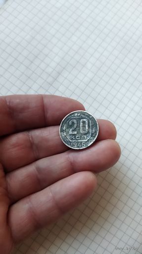 20 копеек 1946 г. СССР.
