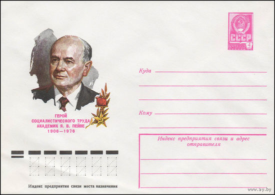 Художественный маркированный конверт СССР N 78-613 (28.11.1978) Герой Социалистического Труда академик Я.В. Пейве 1906-1976
