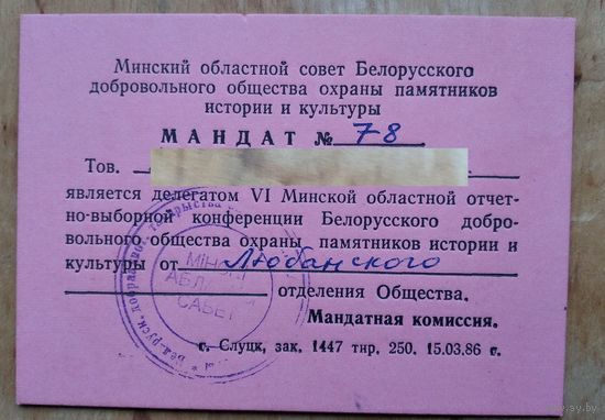 Мандат делегата VI Минской областной конференции Белорусского общества охраны памятников. 1986 г.