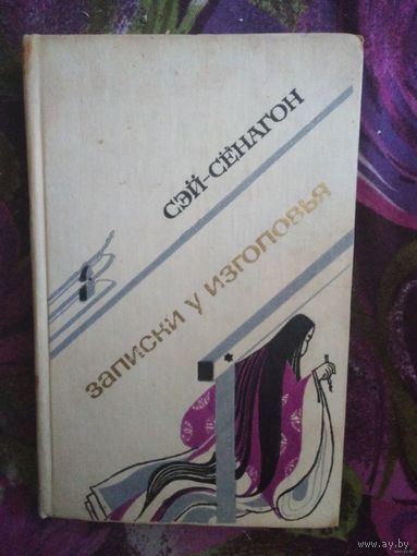 Сэй Сёнагон, Записки у изголовья