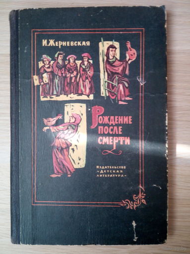 Инна Жерневская. Рождение после смерти