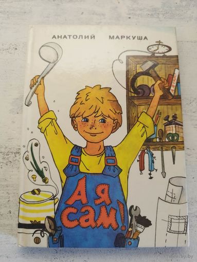 Анатолий Маркуша. 1988